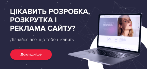 Цікавить розробка, розкрутка і реклама сайту?
