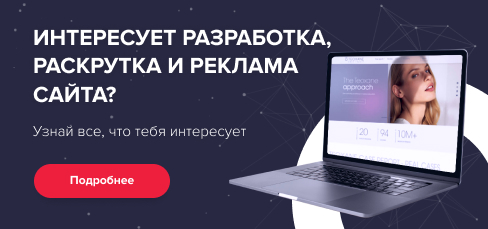Интересует разработка, раскрутка и реклама сайта?