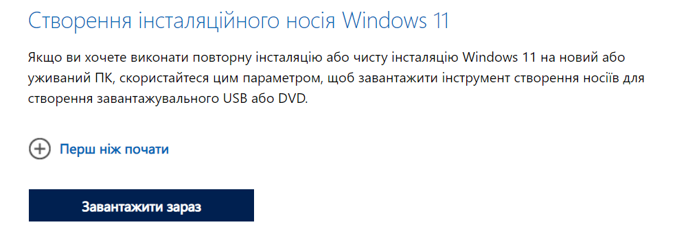 Страница загрузки инструмента создания установочного носителя Windows 11
