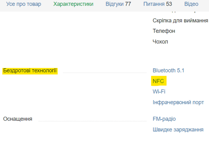 Проверяем в технических характеристиках наличие поддержки NFC 2