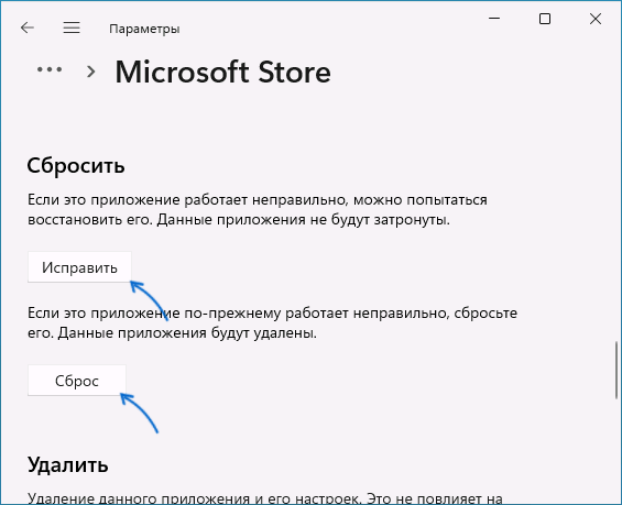 Параметри для скидання або виправлення застосунку Microsoft Store у Windows для усунення неполадок із застосунком