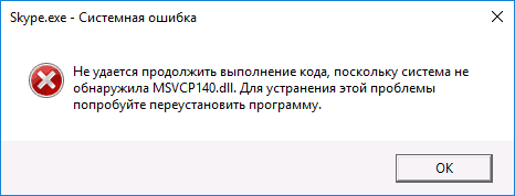 Помилка програми через відсутність MSVCP140.dll у системі